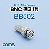 Coms BNC 젠더 I형 (M/F)