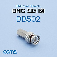 Coms BNC 젠더 I형 (M/F)