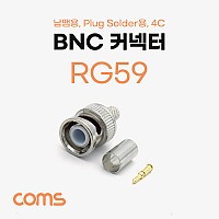 Coms BNC 커넥터/컨넥터(RG59) / 납땜용 / Plug Solder용 / 4