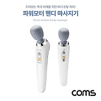 Coms 파워모터 무선 핸디 마사지기 / 목, 어깨 집중케어 / 안마기