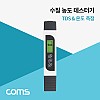 Coms 수질 농도 테스터기 / TDS 측정