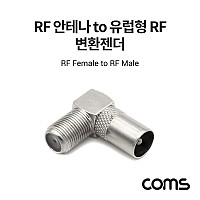 Coms RF 안테나(F) to 유럽형 RF(M) 변환젠더/커넥터/컨넥터 꺾임형