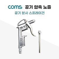 Coms 공기 압축 노즐 / 분사 스프레이건