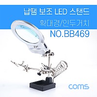 Coms 납땜 LED 확대경 스탠드, 보조돋보기, 악어클립 집게, 인두 인두기 스탠드 거치대 납땜기 받침대 납땜공구