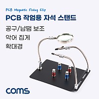 Coms PCB 작업용 납땜 확대경 자석 스탠드, 보조돋보기 악어클립 집게 자석고정 인두 인두기 거치대 납땜기 받침대 납땜공구