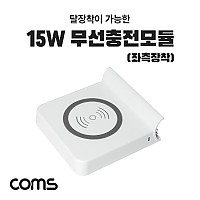 Coms 15W 무선충전 모듈/패드(좌측) - LS346 멀티고속 충전기 전용 추가옵션 스마트폰