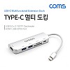 Coms USB 3.1 Type C 멀티 도킹&허브 / USB 3.0x2 + HDMI + SD/TF + Type-C(PD) 포트