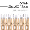 Coms 조소 세트 12pcs / 판화 / 목공용 / 조각도