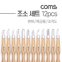 Coms 조소 세트 12pcs / 판화 / 목공용 / 조각도