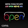 Coms LED 오픈 네온사인 보드 / OPEN 간판