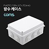 Coms DIY 다용도 플라스틱 방수 엔클로저 케이스 내부 14.8x10.8xcm PCB 케이스