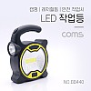 Coms  작업용 LED 라이트 / 후레쉬(손전등), LED 램프(랜턴) / 야간 활동(산행, 레저, 캠핑, 낚시 등) / 손잡이(걸이) / 작업등
