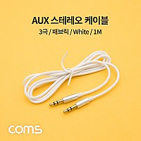 Coms 스테레오 AUX 케이블 / 3.5mm / 3극 / White / 1M / stereo