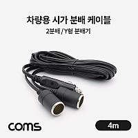 Coms 차량용 시가 Y형 분배기, 케이블, 2분배, 시가잭(시거잭), 4m