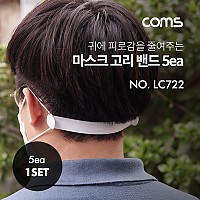 Coms 마스크 고리 밴드(5ea) / 170mm / 국산제품