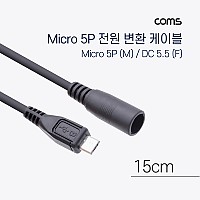 Coms Micro 5Pin 전원 변환(DC 5.5/2.1) 케이블 15cm