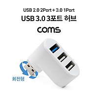 Coms USB 3.0 허브 3포트 / 무전원 / 회전형 / USB 2.0 2Port + 3.0 1Port