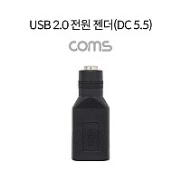 Coms USB 전원 젠더 USB 2.0 A F to DC 5.5x2.1 F