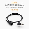 Coms DC 전원 연장 케이블 50cm 외경5.5 내경2.1 MF 꺾임형(꺽임) 변환