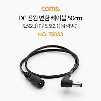 Coms DC 전원 연장 케이블 50cm 외경5.5 내경2.1 MF 꺾임형(꺽임) 변환