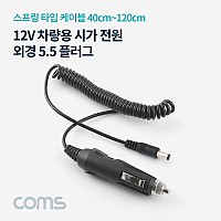 Coms 차량용 시가 전원 케이블(외경 5.5), 12V, 스프링, 시가잭(시거잭)