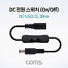 Coms DC 전원 스위치(On/Off 버튼) / DC 5.5(2.1) MF / 30cm / DC 변환 케이블