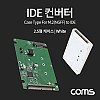 Coms IDE 컨버터 M.2 to IDE 2.5형 케이스형 White