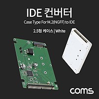 Coms IDE 컨버터 M.2 to IDE 2.5형 케이스형 White