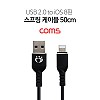 Coms iOS 8Pin 케이블 50cm~1.2M 스프링 USB A to 8P 8핀