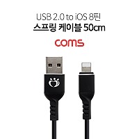 Coms iOS 8Pin 케이블 50cm~1.2M 스프링 USB A to 8P 8핀