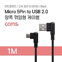 Coms USB Micro 5Pin 케이블 1.2M, 양쪽 꺾임, USB 2.0A(M)/Micro USB(M), Micro B, 마이크로 5핀, 안드로이드, 고속충전, 데이터
