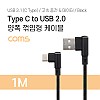 Coms USB 3.1 Type C 케이블 1M A타입 우향꺾임 to C타입 측면꺾임 꺽임 3A