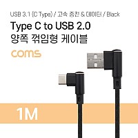 Coms USB 3.1 Type C 케이블 1M A타입 우향꺾임 to C타입 측면꺾임 꺽임 3A