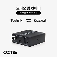 Coms 오디오 광 컨버터 / 광 코엑시얼 / 양방향