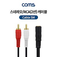 Coms 스테레오/RCA(2선) 케이블 (3.5 Stereo F/2RCA M) 5M