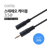 Coms 스테레오 케이블, 20M (3.5 F/M) / Stereo 3극 / 연장 / AUX