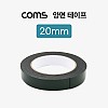 Coms 양면 테이프 20mm