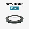 Coms 양면 테이프 10mm