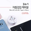 Coms 3 in 1 스마트폰 멀티 케이블 95cm, 플랫, 자동감김, USB 3.1(Type C) 타입C, iOS 8Pin 8핀, Micro 5Pin 마이크로 5핀 Type B