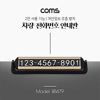 Coms 차량 전화번호 알림판 / 주차 차량 번호판 / 안내판 / 개인정보 보호 / 차량용 / 2인 공용