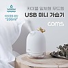 (특가) Coms USB 미니 가습기(200ml) / 유선 가습기 / 무드등 / 사무용 / 가정용 / 차량용