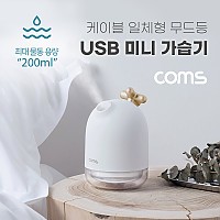 (특가) Coms USB 미니 가습기(200ml) / 유선 가습기 / 무드등 / 사무용 / 가정용 / 차량용