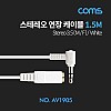 Coms 스테레오 연장 케이블 AUX Stereo 3.5mm 3극 꺾임(꺽임) M/F White 1.5M