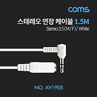 Coms 스테레오 연장 케이블 AUX Stereo 3.5mm 3극 꺾임(꺽임) M/F White 1.5M