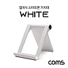 Coms 접이식 스마트폰 거치대 / 스탠드 White 탁상용 플라스틱