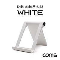 Coms 접이식 스마트폰 거치대 / 스탠드 White 탁상용 플라스틱