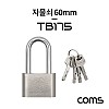 Coms 자물쇠 60mm, 잠금열쇠, 도난방지, 잠금장치, 열쇠 4개