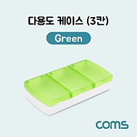 Coms 다용도 케이스(3칸), Green / 분배(분할) 정리박스, 보관 케이스(비즈, 알약, 공구, 메모리카드 등)