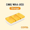 Coms 다용도 케이스(3칸), Orange / 분배(분할) 정리박스, 보관 케이스(비즈, 알약, 공구, 메모리카드 등)