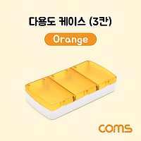 Coms 다용도 케이스(3칸), Orange / 분배(분할) 정리박스, 보관 케이스(비즈, 알약, 공구, 메모리카드 등)